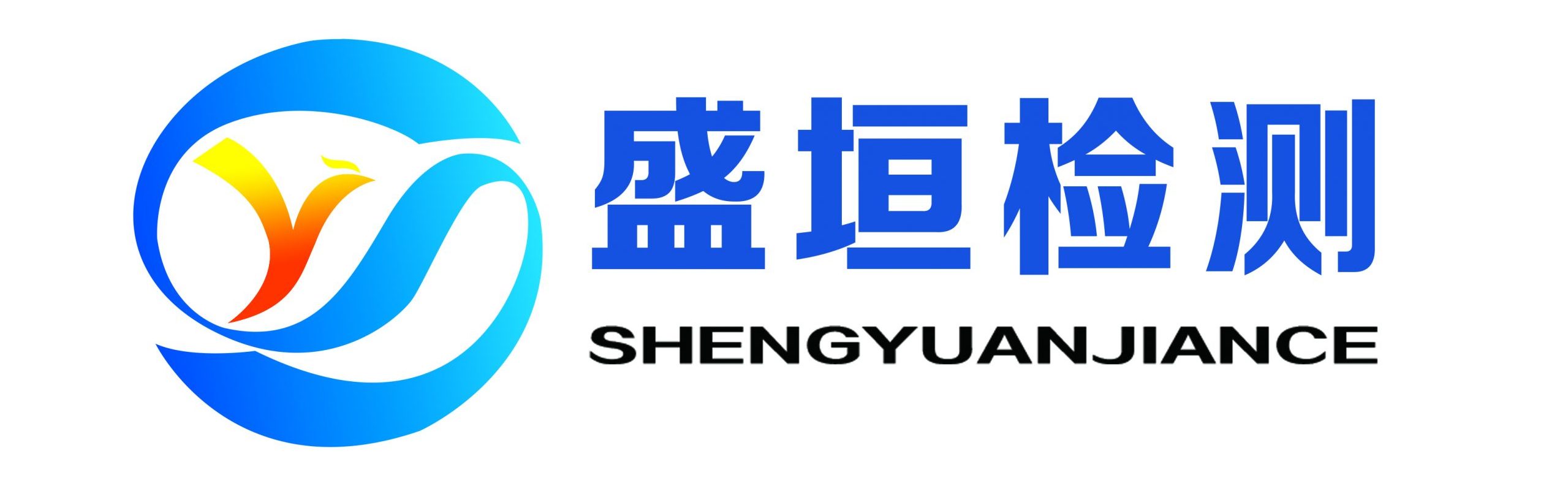 濰坊市盛垣檢測(cè)科技有限公司
